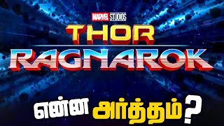 What is The MEANING of RAGNAROK ?? (தமிழ்)