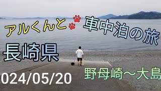 【犬と車中泊の旅】#アルくんと車中泊の旅#長崎県#野母崎#朝市食堂#恐竜博物館#旅#車中泊#いぬのいる生活 #ミニチュアダックスフンド #アルくん