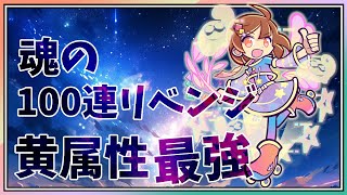 【ぷよクエ】まんてんぼしのあたりちゃんガチャリベンジ100連!!最強を求めて...