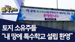 토지 소유주들 “내 땅에 특수학교 설립 환영” | 김진의 돌직구쇼