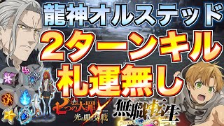 【グラクロ】オルステッド2ターンキル攻略 / イベント殲滅戦【七つの大罪】