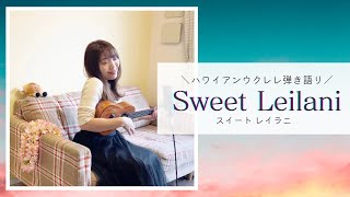 【Sweet Leilani スイートレイラニ】歌詞付 ウクレレ ハワイアン 弾き語り (Cover)