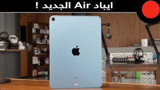 iPad Air الجديد بمعالج الـ M1 الخارق