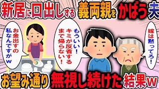 【2chスカッと】新居に口出しする義両親をかばう夫→お望み通り無視し続けた結果・・・人気動画総集編まとめ【作業用・睡眠用】【ゆっくり解説】