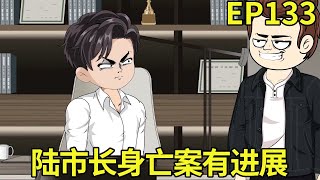 【权利巅峰：京圈太子爷重生官场】133：陆市长离奇身亡案迎来突破，幕后黑手推替死鬼掩盖真相，叶正刚怒不可遏誓要揪出真凶！【小五不听劝】