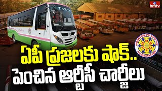 ఏపీ ప్రజలకు షాక్.. పెంచిన ఆర్టీసీ చార్జీలు | APSRTC to Hike Ticket Charges | hmtv