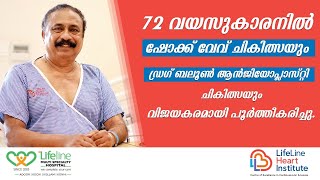 72 വയസ്സുകാരനിൽ ഷോക്ക് വേവ് ചികിത്സായും ഡ്രഗ് ബലൂൺ ആൻജിയോപ്ലാസ്റ്റിയും  വിജയകരമായി പൂർത്തീകരിച്ചു.