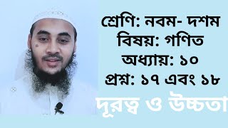 নবম-দশম শ্রেণির গণিত ১০ম অধ্যায়ের ১৭ ও ১৮ প্রশ্ন দুটির সমাধান | দূরত্ব ও উচ্চতা | প্রশ্ন: (১৭ ও ১৮)