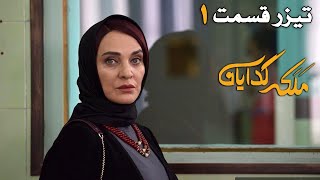 Serial Malakeye Gedayan - Season 1 - Part 1 - Teaser 1 | سريال ملکه گدایان - فصل 1 - قسمت 1 - تیزر 1