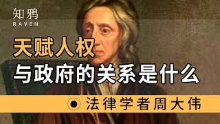 天赋人权，与政府的关系，是什么？