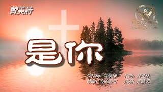 《是你》讚美詩 Grace Music, Hymn Music中文字幕