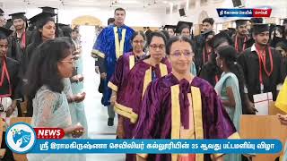 ஸ்ரீ இராமகிருஷ்ணா செவிலியர் கல்லூரியின் 35 ஆவது பட்டமளிப்பு விழா. #thecovaimail #tcmnews