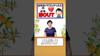 【婚活】お見合いでコレやったら即OUT!!vol.139#shorts