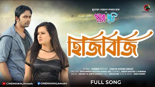 হিজিবিজি | HIJIBIJI | Purnima | Arefin Shuvoo | June Banarjee | Chaya-Chobi | Bangla Movie Song Full