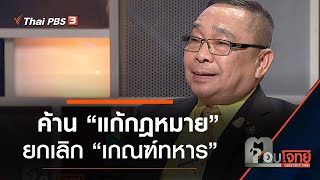 ค้าน “แก้กฎหมาย” ยกเลิก “เกณฑ์ทหาร” : ตอบโจทย์ (19 พ.ย. 62)