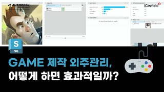 [게임사를 위한 ShotGrid 꿀팁] 3편 게임 제작 외주관리, 어떻게 하면 효과적일까?