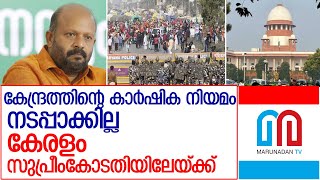 കാര്‍ഷിക നിയമം നടപ്പാക്കില്ല; കേരളം സുപ്രീംകോടതിയിലേയ്ക്ക്  l farmers protest