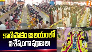 కాణిపాకం ఆలయంలో విశేషంగా పూజలు | Kanipakam Varasidhi Vinayaka Temple | iNews