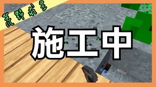 筱瑀Yui『荒野求生』#9 強迫症日常 ∥ Minecraft