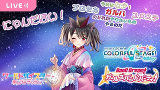 【#プロセカ ／ #ガルパ ／ #ユメステ 】今日は七夕💫日曜昼枠最終回も音ゲーで遊ぶぞ🌟 【愛風莉音／あいかりおん】