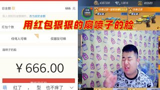 CF手游搞笑辣条哥：直播间有人喷我是骗子，秒发666元红包扇他脸