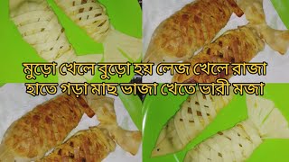 মুড়ো খেলে বুড়ো হয় লেজ খেলে রাজা হাতে গড়া মাছ ভাজা খেতে ভারী মজা/Fish Recipe/Snack recipe/