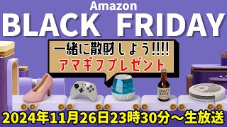 【合計10万円ぶんの #アマギフプレゼント 】Amazonブラックフライデーで一緒に散財しよう！