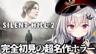 【 SILENT HILL 2 】完全初見！恐怖の名作ホラー、サイレントヒル  #3【 領国つかさ / すぺしゃりて 】