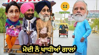 ਸਿਮਰੌ ਨੇਂ ਸੁਣਾਈਆਂ ਖਰੀਆਂ ਖਰੀਆਂ 😆 Sukhbir harsimrat channy Modi funny video 😆 funny Dubbing 😆😂