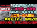 重大新聞！西部大開發正式施行，東莞只剩空殼了，，沿海大廠要搬至四川，沿海地區生意一落千丈，小商戶生存都難，廣東工廠搬四川，廣東經濟受到重挫，真的消費不動，消費降級#無修飾的中國#大陸經濟#大蕭條