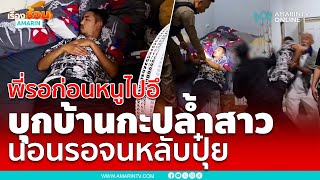 บุกบ้านกะปล้ำสาว ไอ้หื่นนอนรอหลับปุ๋ย สาวหลอกหนูขอไปอึก่อน | เรื่องร้อนอมรินทร์