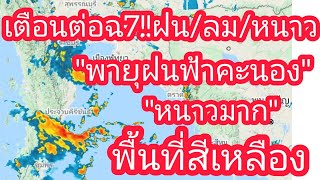 กรมอุตุนิยมวิทยาเตือนฉบับ 7 ระวังฝนตกหนักลมกระโชกแรงและอากาศหนาว/พยากรณ์อากาศวันนี้