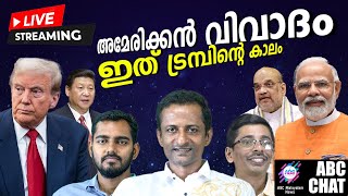 ഇത് ട്രംപ് യുഗം..!  | ABC MALAYALAM LIVE | LIVE STREAMING