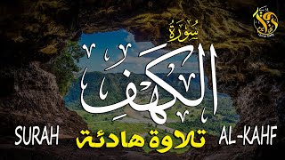 سورة الكهف (كاملة) أجمل تلاوة في يوم الجمعة المباركة تريح الاعصاب وتجلب الرزق | Surah Al kahf