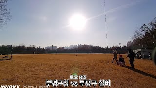 24부평리그_토요B조_부평구청 vs 부평구실버 25.1.18