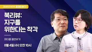 북리뷰: 지구를 위한다는 착각 | 권남훈\u0026민세진의 경제이야기 | 21.08.04