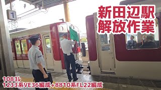 【近鉄】解放作業＠新田辺駅（2024/10/16）