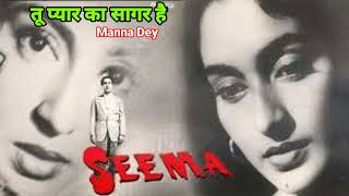 तू प्यार का सागर है Tu Pyar Ka Sagar Hai Full Song Manna Dey Seema Movie
