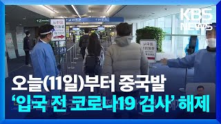 오늘(11일)부터 중국발 ‘입국 전 코로나19 검사’ 해제 / KBS  2023.03.11.