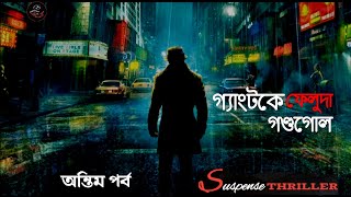 #SundaySuspense | Feluda | Gangtok-ey Gondogol - Last Part | Satyajit Ray | Oneday Suspense