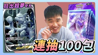 PTCG Pocket｜連抽100包卡包(上) 竟然連出超多張超夢Ex！真正的海底撈月【佑哥】