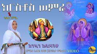 አዲስ ዝማሬ ክርስቶስ ሠምራ ዘማሪት ራሔል