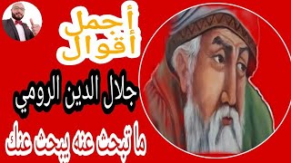 جلال الدين الرومي | أجمل إقتباسات وأقوال | ما تبحث عنه يبحث عنك