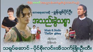 ခွန်ချစ်ပိုင်ဦး - အသည်းခွဲသစ္စာ Khun Chit Paing Oo