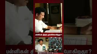 School Reopen | தமிழ்நாட்டில் பள்ளிகள் திறப்பு தள்ளிப்போகிறதா? அமைச்சர் விளக்கம்! | Sunnews | Shorts