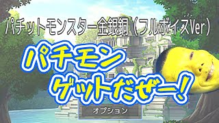 ポケモンをパクったと噂の、フルボイスバカゲー【パチットモンスター金銀銅】【ネタバレあり】