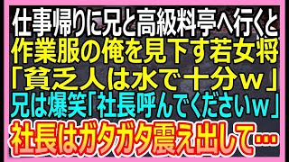 【感動する話】仕事帰りに兄と高級料亭へ行くと、作業着姿の俺を見て見下す女将「貧乏人は水だけねｗ」兄が大爆笑「社長呼んでください」→直後、兄を見た社長が顔面蒼白に…ｗ【いい話・朗読・