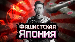 Фашистская Япония // Взгляда Звери // История, идеология, культура #shorts  #история