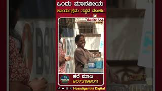 Ond Olle Kelsa | ಇವರ ಒಳ್ಳೆಯ ಕೆಲಸ ತಮಗೆ ಒಳ್ಳೆಯದಾಗಲಿ ಅಂತ ಮಾಡುವುದಲ್ಲ! Hosadigantha Digital