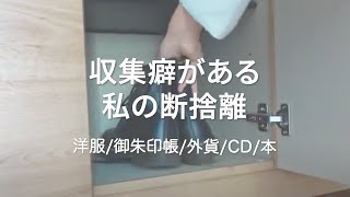 【断捨離】収集癖がある私の断捨離。洋服/御朱印帳/外貨/CD/本/